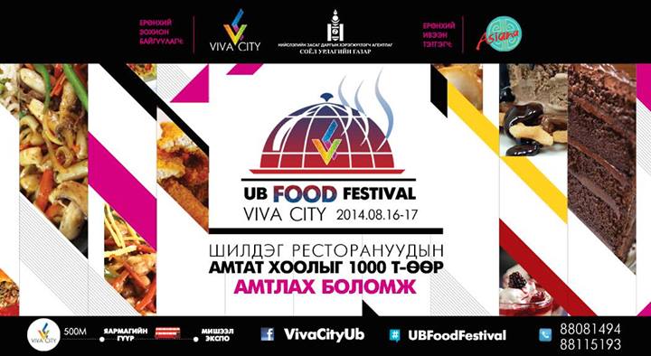 “UB food Festival – 2014″ энэ сарын 16,17-ны өдрүүдэд болно